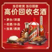 阿勒泰市洋酒回收:茅台酒,名酒,虫草,烟酒,老酒,阿勒泰市跃国烟酒经营部